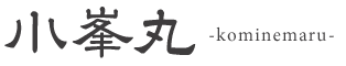 <小峯丸>kominemaru.com